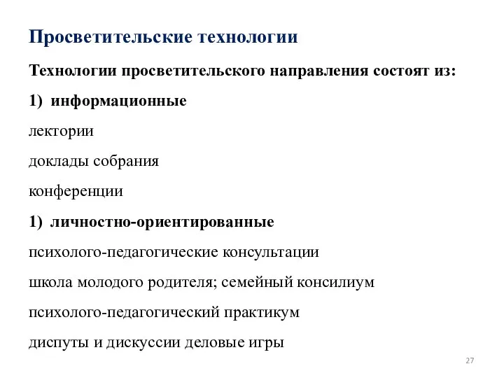 Просветительские технологии Технологии просветительского направления состоят из: 1) информационные лектории доклады