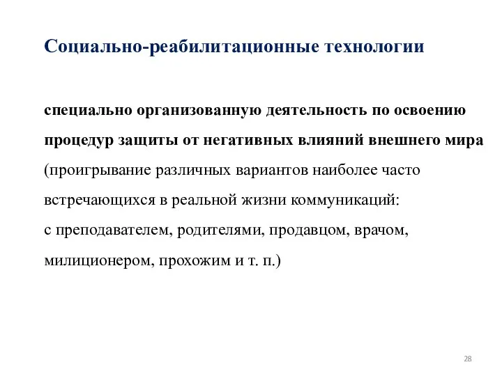 Социально-реабилитационные технологии специально организованную деятельность по освоению процедур защиты от негативных