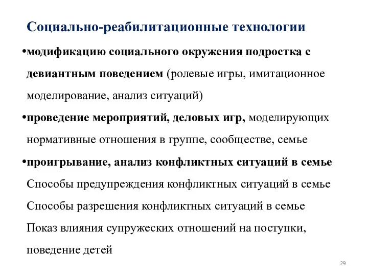 Социально-реабилитационные технологии модификацию социального окружения подростка с девиантным поведением (ролевые игры,