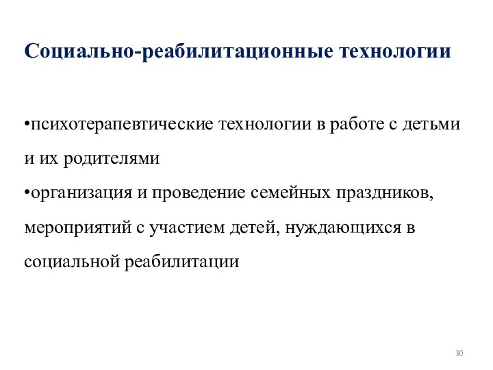 Социально-реабилитационные технологии •психотерапевтические технологии в работе с детьми и их родителями