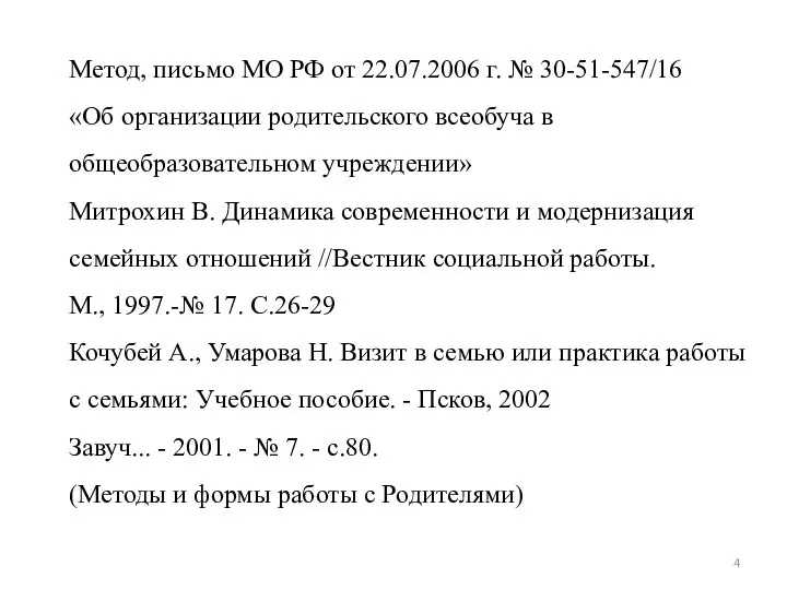 Метод, письмо МО РФ от 22.07.2006 г. № 30-51-547/16 «Об организации