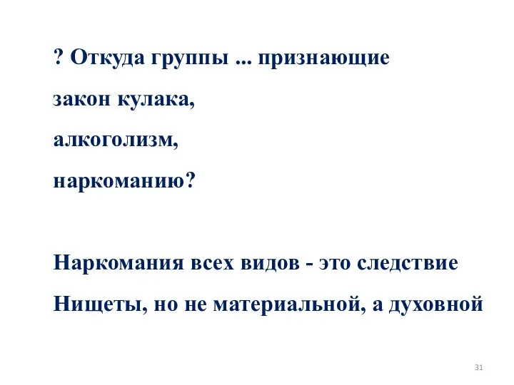 ? Откуда группы ... признающие закон кулака, алкоголизм, наркоманию? Наркомания всех