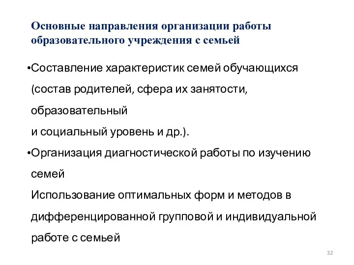 Основные направления организации работы образовательного учреждения с семьей Составление характеристик семей