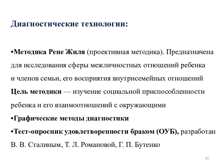 Диагностические технологии: •Методика Рене Жиля (проективная методика). Предназначена для исследования сферы