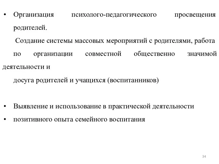 Основные направления организации работы образовательного учреждения с семьей Организация психолого-педагогического просвещения