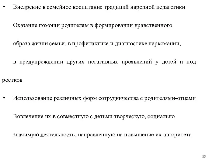 Основные направления организации работы образовательного учреждения с семьей Внедрение в семейное