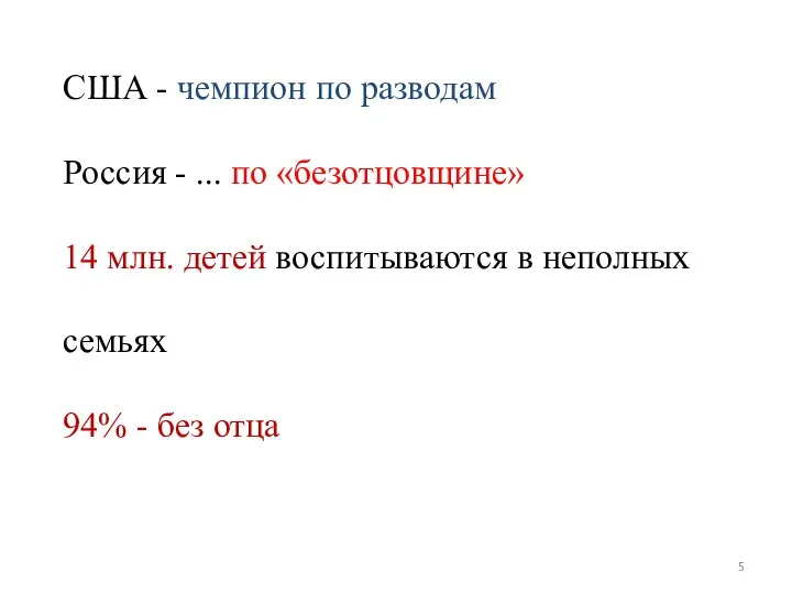 США - чемпион по разводам Россия - ... по «безотцовщине» 14