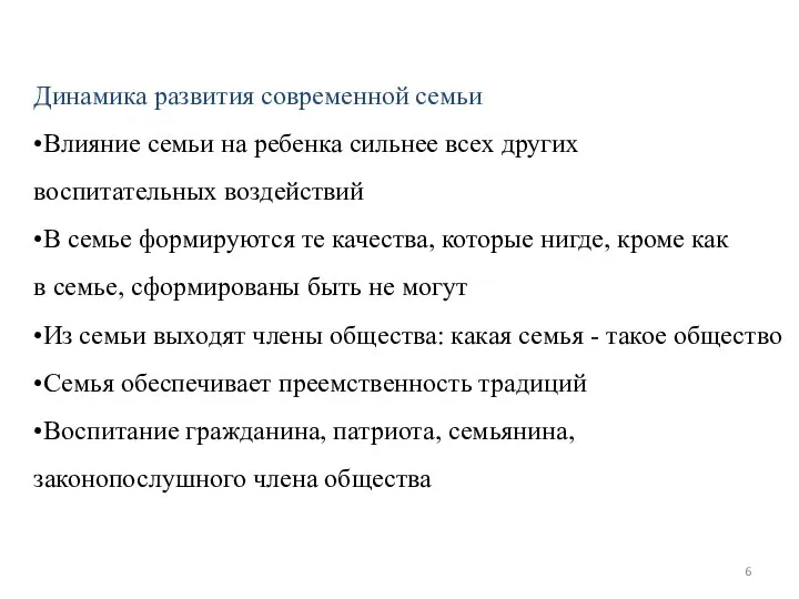 Динамика развития современной семьи •Влияние семьи на ребенка сильнее всех других