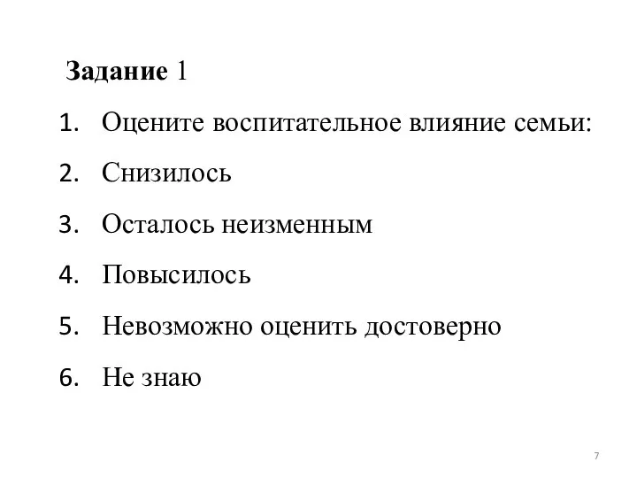 Задание 1 Оцените воспитательное влияние семьи: Снизилось Осталось неизменным Повысилось Невозможно оценить достоверно Не знаю