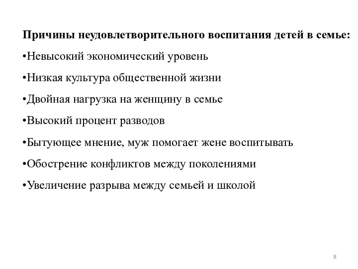 Причины неудовлетворительного воспитания детей в семье: •Невысокий экономический уровень •Низкая культура