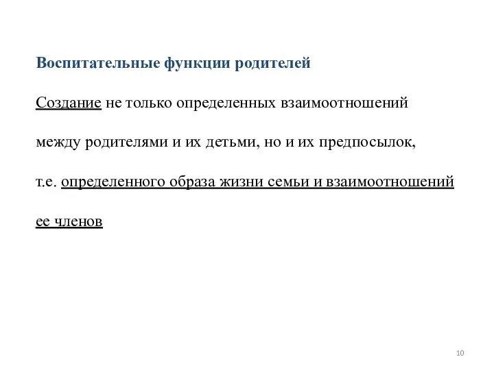 Воспитательные функции родителей Создание не только определенных взаимоотношений между родителями и