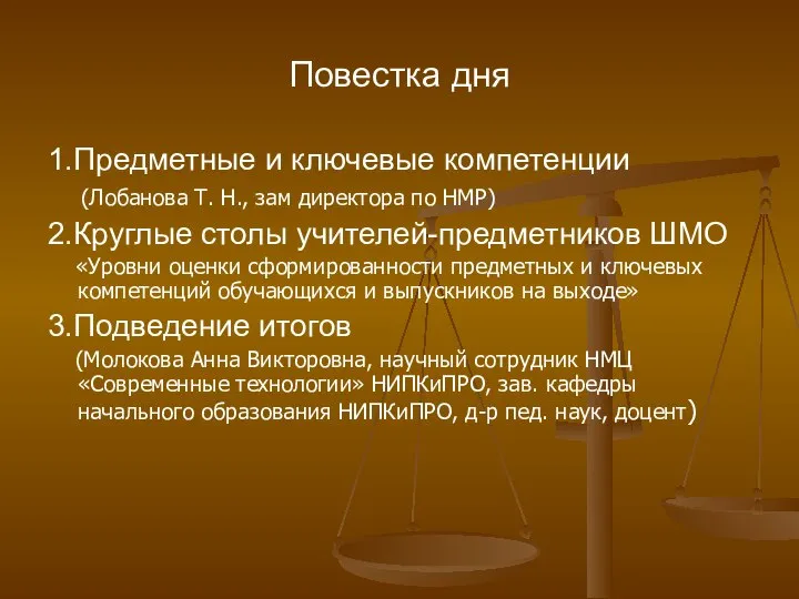 Повестка дня 1.Предметные и ключевые компетенции (Лобанова Т. Н., зам директора