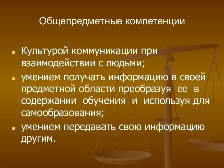 Общепредметные компетенции Культурой коммуникации при взаимодействии с людьми; умением получать информацию