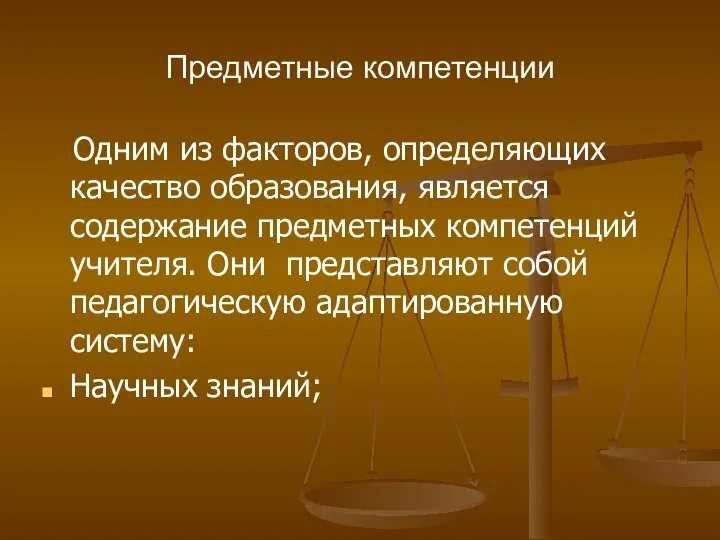 Предметные компетенции Одним из факторов, определяющих качество образования, является содержание предметных