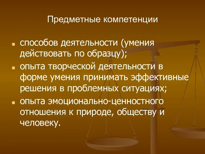 Предметные компетенции способов деятельности (умения действовать по образцу); опыта творческой деятельности