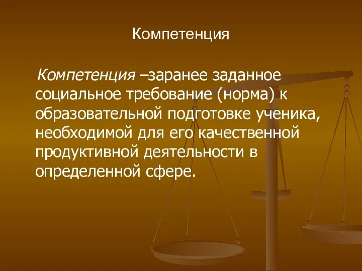 Компетенция Компетенция –заранее заданное социальное требование (норма) к образовательной подготовке ученика,