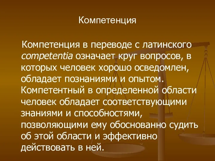 Компетенция Компетенция в переводе с латинского competentia означает круг вопросов, в