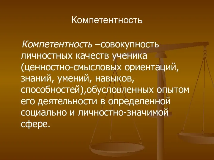 Компетентность Компетентность –совокупность личностных качеств ученика (ценностно-смысловых ориентаций, знаний, умений, навыков,