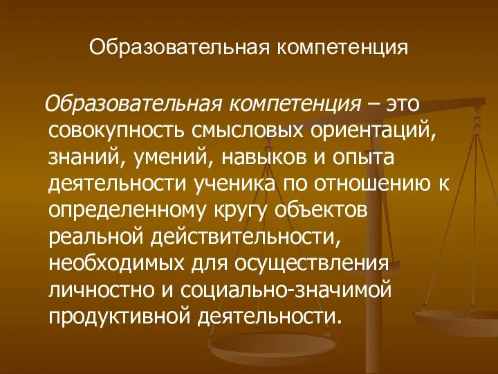 Образовательная компетенция Образовательная компетенция – это совокупность смысловых ориентаций, знаний, умений,