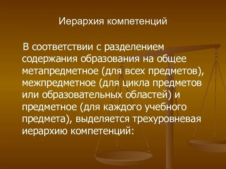 Иерархия компетенций В соответствии с разделением содержания образования на общее метапредметное