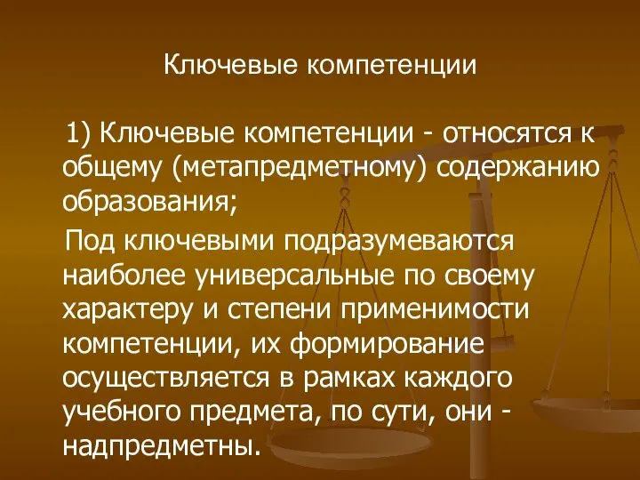 Ключевые компетенции 1) Ключевые компетенции - относятся к общему (метапредметному) содержанию