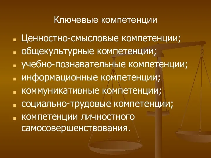 Ключевые компетенции Ценностно-смысловые компетенции; общекультурные компетенции; учебно-познавательные компетенции; информационные компетенции; коммуникативные