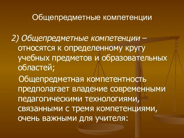 Общепредметные компетенции 2) Общепредметные компетенции – относятся к определенному кругу учебных