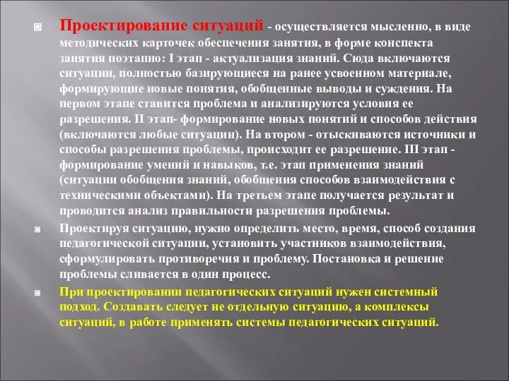 Проектирование ситуаций - осуществляется мысленно, в виде методических карточек обеспечения занятия,