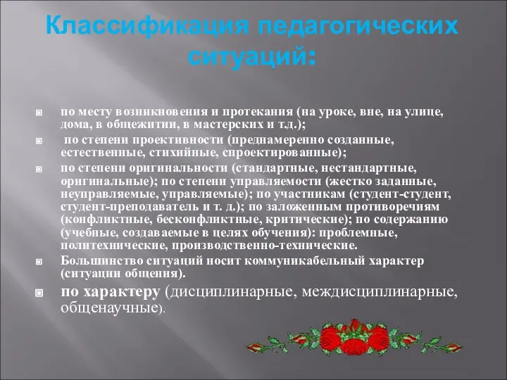 Классификация педагогических ситуаций: по месту возникновения и протекания (на уроке, вне,