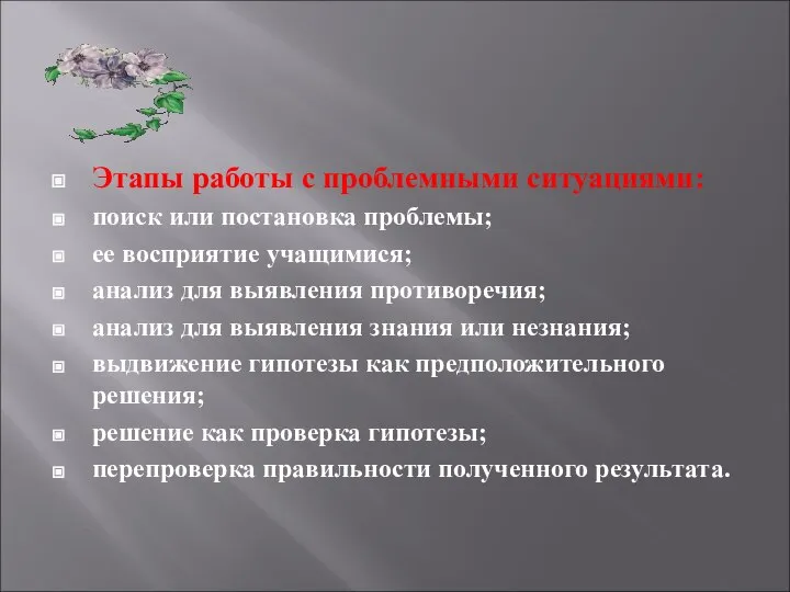 Этапы работы с проблемными ситуациями: поиск или постановка проблемы; ее восприятие