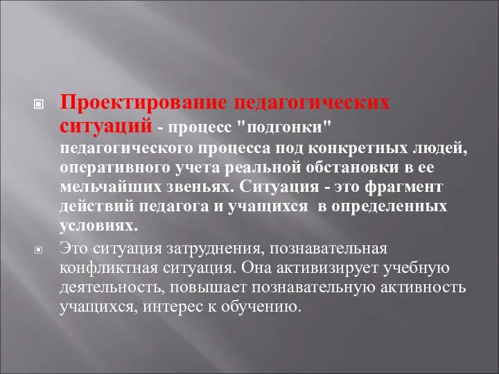 Проектирование педагогических ситуаций - процесс "подгонки" педагогического процесса под конкретных людей,