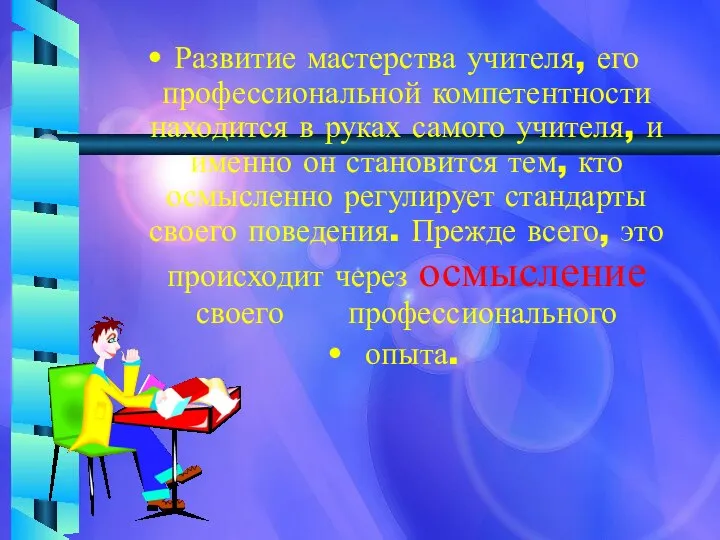 Развитие мастерства учителя, его профессиональной компетентности находится в руках самого учителя,