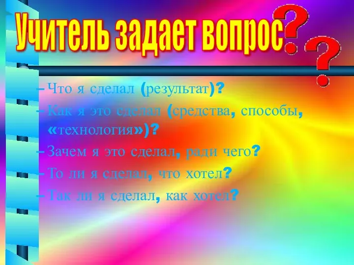 Что я сделал (результат)? Как я это сделал (средства, способы, «технология»)?