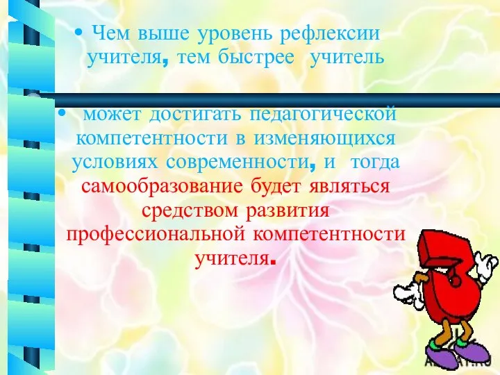 Чем выше уровень рефлексии учителя, тем быстрее учитель может достигать педагогической