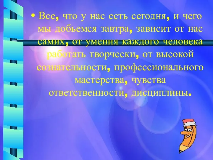 Все, что у нас есть сегодня, и чего мы добьемся завтра,