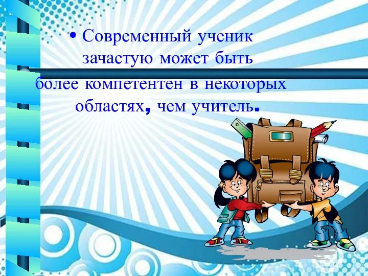 Современный ученик зачастую может быть более компетентен в некоторых областях, чем учитель.