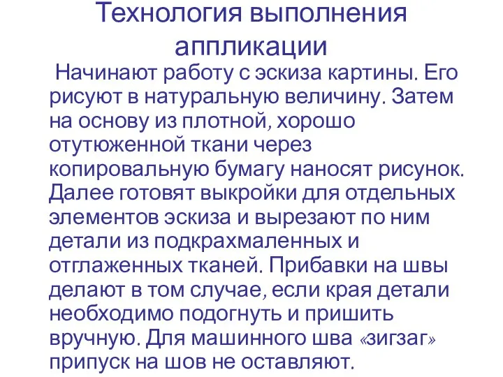 Технология выполнения аппликации Начинают работу с эскиза картины. Его рисуют в