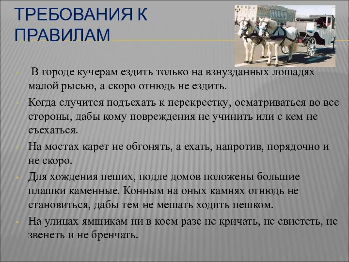 ТРЕБОВАНИЯ К ПРАВИЛАМ В городе кучерам ездить только на взнузданных лошадях