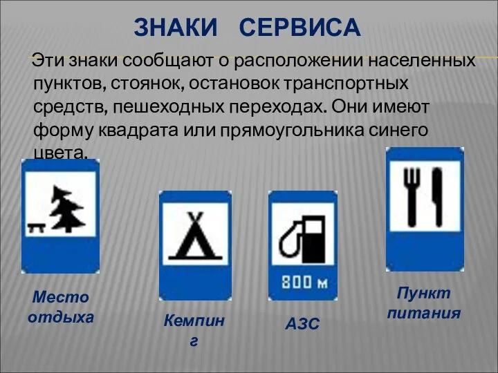 ЗНАКИ СЕРВИСА Эти знаки сообщают о расположении населенных пунктов, стоянок, остановок