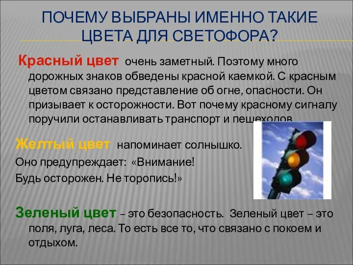 ПОЧЕМУ ВЫБРАНЫ ИМЕННО ТАКИЕ ЦВЕТА ДЛЯ СВЕТОФОРА? Красный цвет очень заметный.