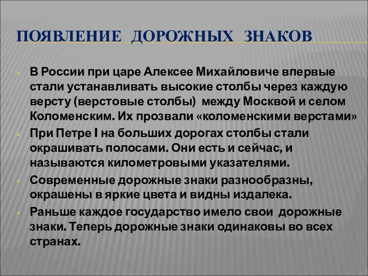 ПОЯВЛЕНИЕ ДОРОЖНЫХ ЗНАКОВ В России при царе Алексее Михайловиче впервые стали