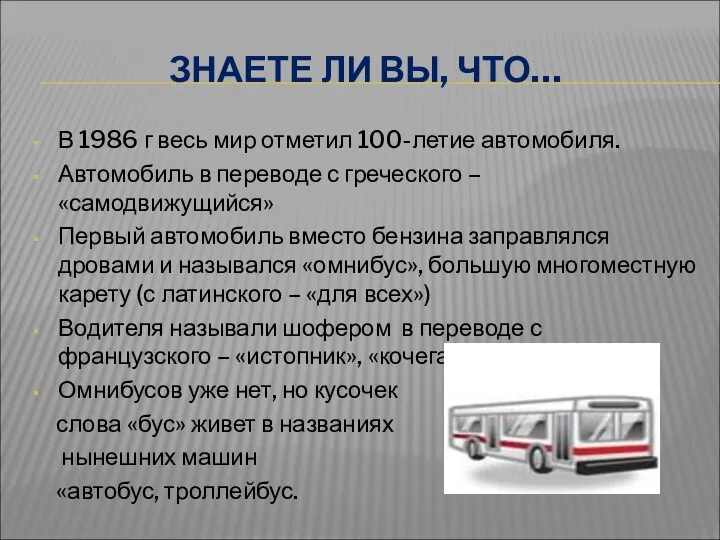 ЗНАЕТЕ ЛИ ВЫ, ЧТО… В 1986 г весь мир отметил 100-летие