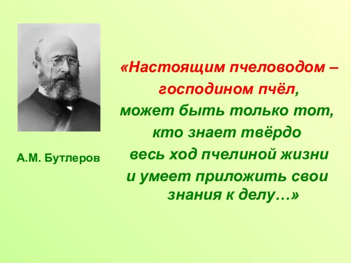 «Настоящим пчеловодом – господином пчёл, может быть только тот, кто знает