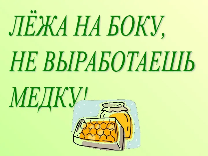 ЛЁЖА НА БОКУ, НЕ ВЫРАБОТАЕШЬ МЕДКУ!