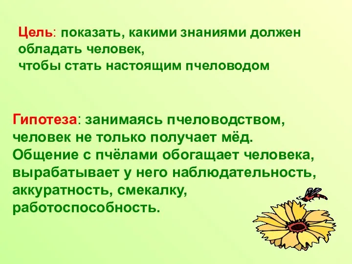 Цель: показать, какими знаниями должен обладать человек, чтобы стать настоящим пчеловодом