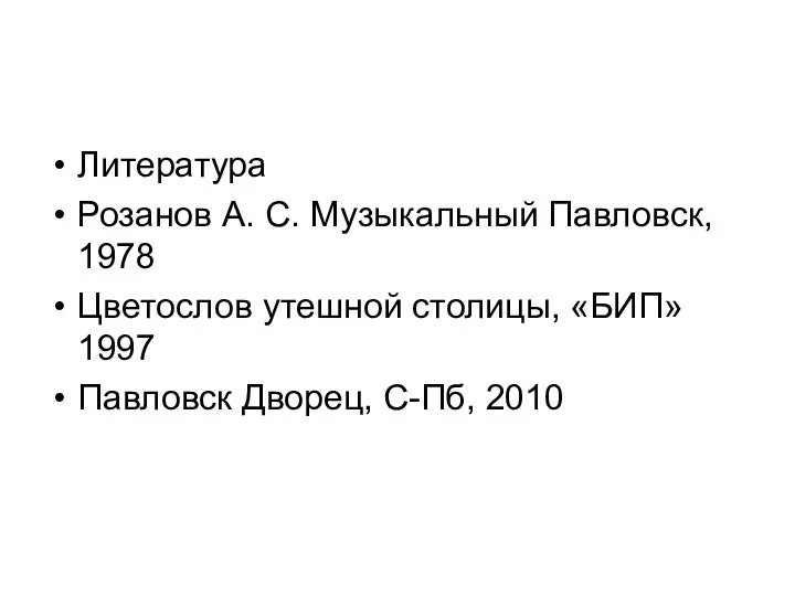 Литература Розанов А. С. Музыкальный Павловск, 1978 Цветослов утешной столицы, «БИП»1997 Павловск Дворец, С-Пб, 2010