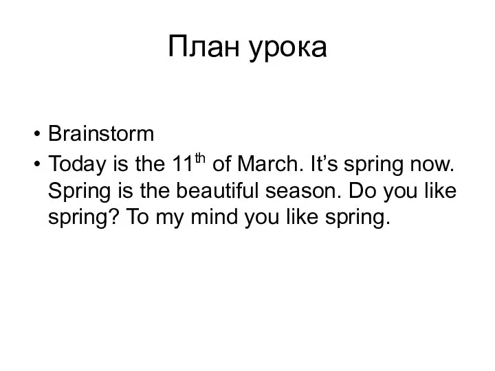План урока Brainstorm Today is the 11th of March. It’s spring