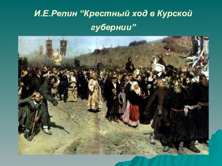 И.Е.Репин “Крестный ход в Курской губернии”