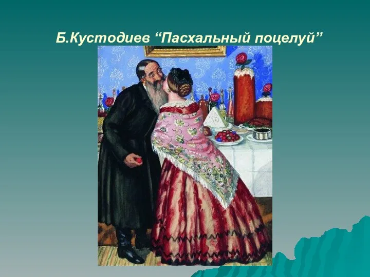 Б.Кустодиев “Пасхальный поцелуй”