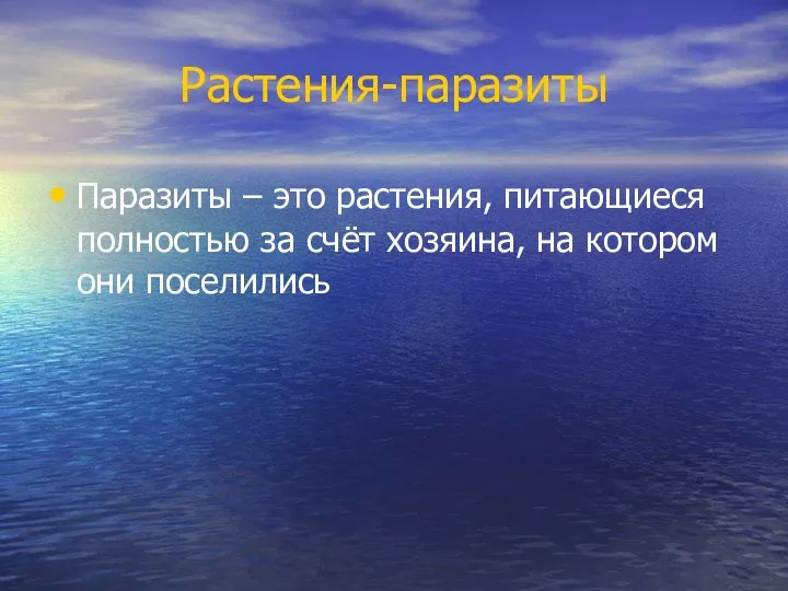 Растения-паразиты Паразиты – это растения, питающиеся полностью за счёт хозяина, на котором они поселились